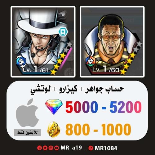 حساب كيزارو + لوتشي + 5000 جوهرة + 800 حجر | آيفون