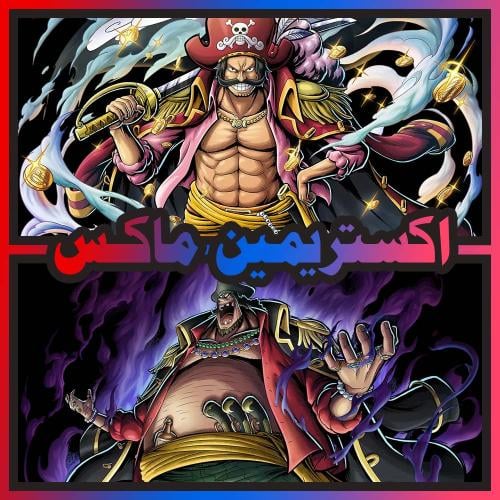 روجر الاتاكر ماكس + اللحية السوداء تيتش ماكس + اكس...