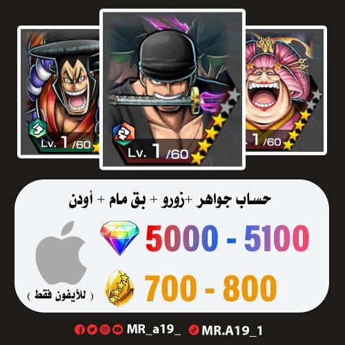 زورو + بيق مام + أودن + 5000 جوهرة + 700 حجر | آيف...