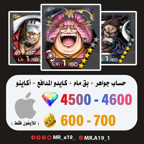 بق مام + كايدو المدافع + أكاينو + 4500 جوهرة + 600...