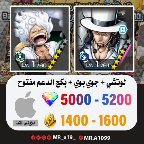 لوتشي + الجوي بوي + 5000 جوهرة + 1400 حجر | آيفون