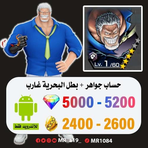 حساب غارب + 5000 جوهرة + 2400 حجر | أندرويد