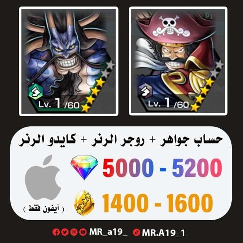 روجر الرنر + كايدو الرنر + 5000 جوهرة + 1400 حجر |...