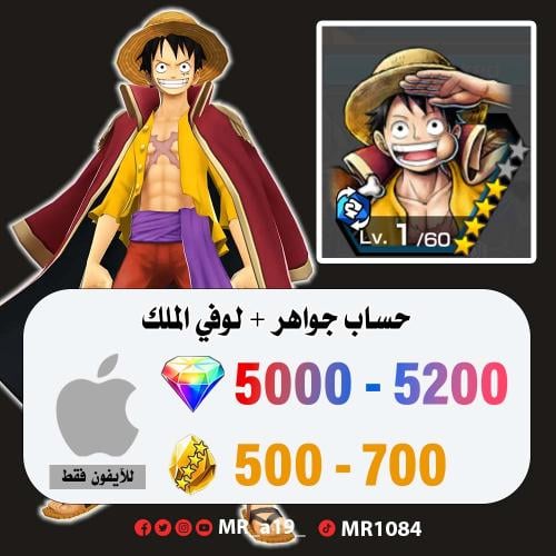 حساب لوفي الملك + 5000 جوهرة + 500 حجر | آيفون