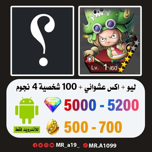 حساب ليو + اكس عشوائي + 5000 جوهرة + 500 حجر | أند...