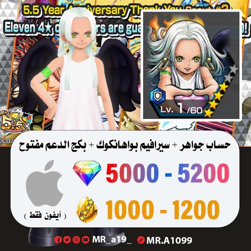 حساب سيرافيم بواهانكوك + بكج الدعم مفتوح + 5000 جو...