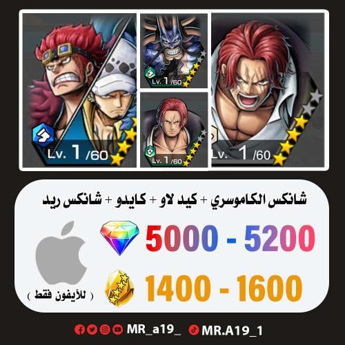 شانكس الكاموسري + كيد لاو + كايدو + شانكس ريد + 50...