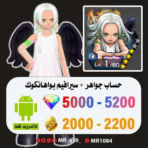 حساب سيرافيم بواهانكوك + 5000 جوهرة + 2000 حجر | أ...