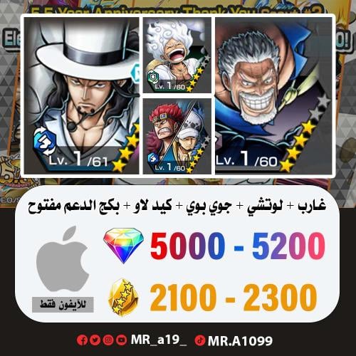 غارب + لوتشي + جوي بوي + كيد لاو + 5000 جوهرة + 21...