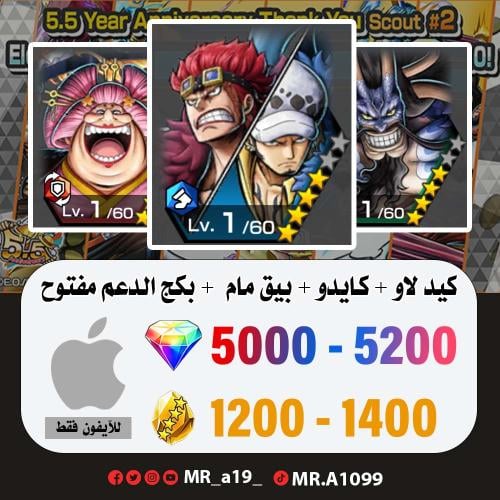 كيد لاو + كايدو الهحين + بق مام + 5000 جوهرة + 120...