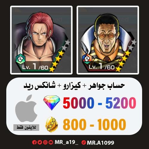 حساب كيزارو + شانكس ريد + 5000 جوهرة + 800 حجر | آ...