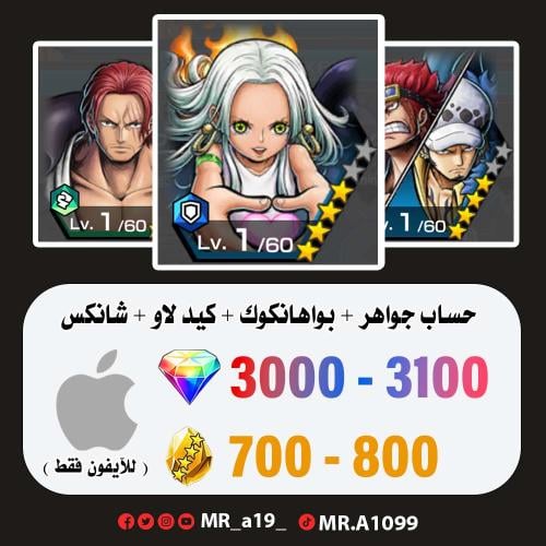 بواهنكوك + كيد لاو + شانكس ريد + 3200 جوهرة + 750...