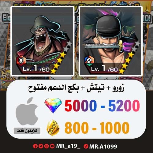 زورو + تيتش + بكج الدعم مفتوح + 5000 جوهرة + 800 ح...