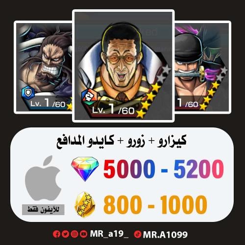 حساب كيزارو + زورو + كايدو المدافع + 5000 جوهرة +...