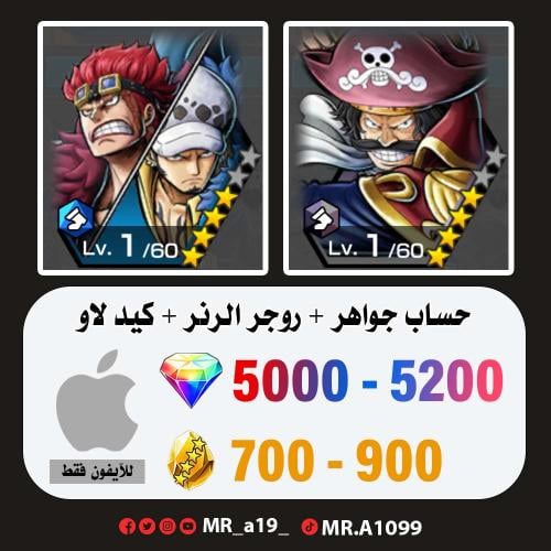 روجر الرنر + كيد لاو + 5000 جوهرة + 700 حجر | آيفو...