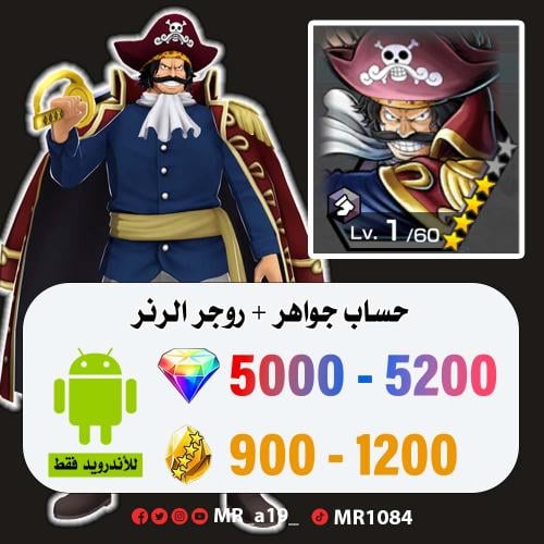 حساب روجر الرنر + 5000 جوهرة + 900 حجر | أندرويد