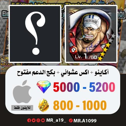 أكاينو + اكس عشوائي + بكج الدعم مفتوح + 5000 جوهرة...