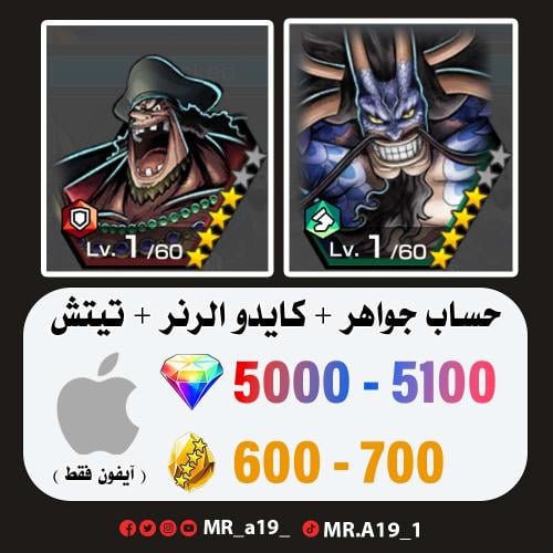 كايدو الرنر + اللحية السوداء + 5000 جوهرة + 600 حج...