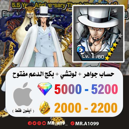 حساب لوتشي + بكج الدعم مفتوح + 5000 جوهرة + 2000 ح...