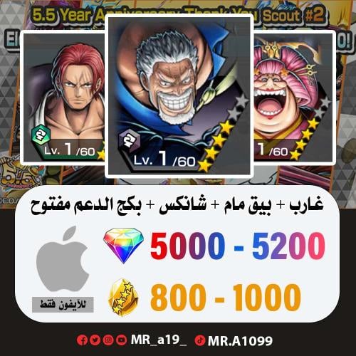 حساب غارب + بيق مام + شانكس ريد + بكج الدعم مفتوح...