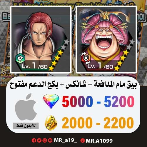 بيق مام المدافعة + شانكس ريد + بكج الدعم مفتوح + 5...