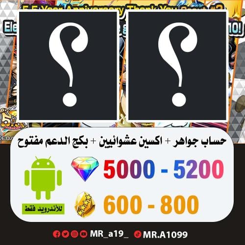 حساب جواهر أندرويد ( 5000-5200 جوهرة + 600 حجر ) +...