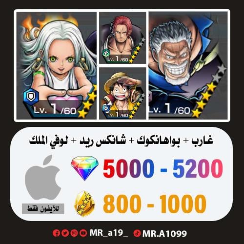 حساب غارب + بواهانكوك + شانكس ريد + لوفي الملك + 5...