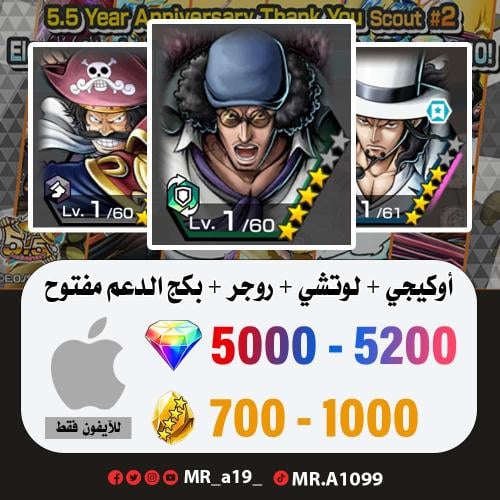 حساب أوكيجي + لوتشي + روجر الرنر + بكج الدعم مفتوح...