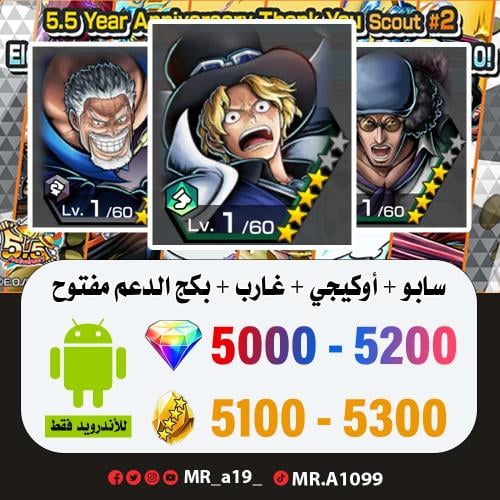 حساب سابو + أوكيجي + غارب + بكج الدعم مفتوح + 5100...