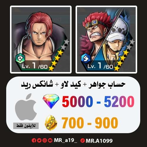 حساب كيد لاو + شانكس ريد + 5000 جوهرة + 700 حجر |...