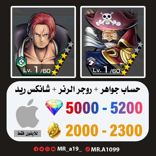 حساب روجر الرنر + شانكس ريد + 5000 جوهرة + 2000 حج...