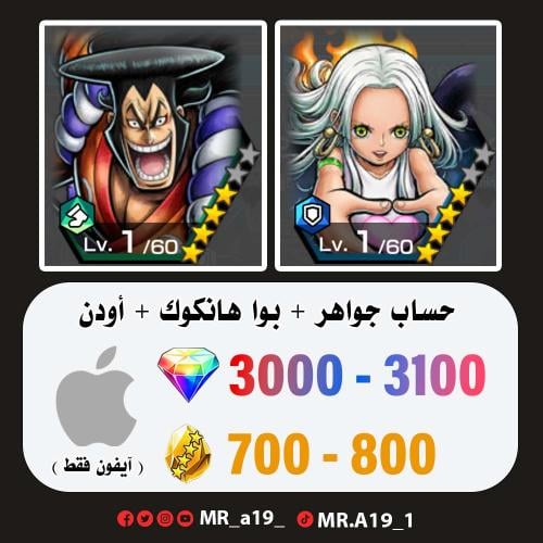 بواهنكوك + أودن + 3000 جوهرة + 700 حجر | آيفون