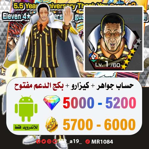 حساب كيزارو + بكج الدعم مفتوح + 5000 جوهرة + 5700...