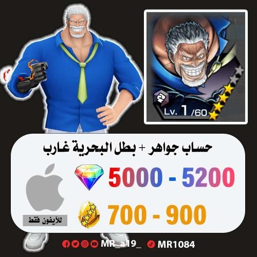 حساب غارب + 5000 جوهرة + 700 حجر | آيفون