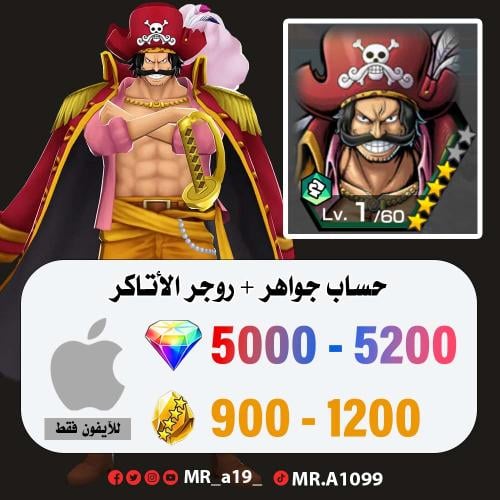 حساب روجر الاتاكر + 5000 جوهرة + 900 حجر | آيفون