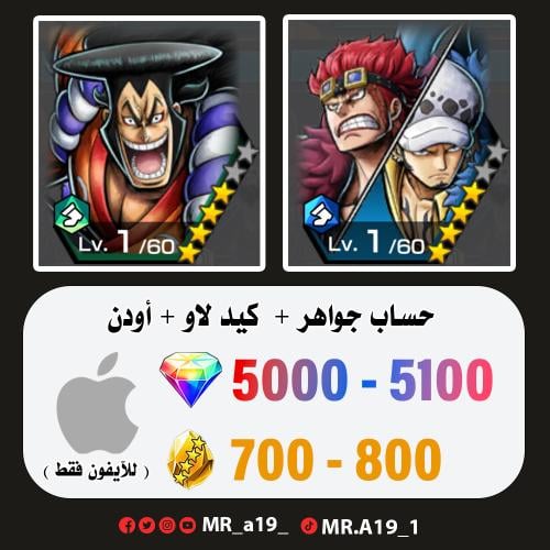 كيد لاو + أودن + 5000 جوهرة + 750 حجر | آيفون