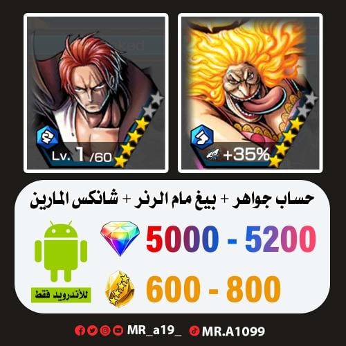 حساب بيغ مام الرنر + شانكس + 5000 جوهرة + 600 حجر...