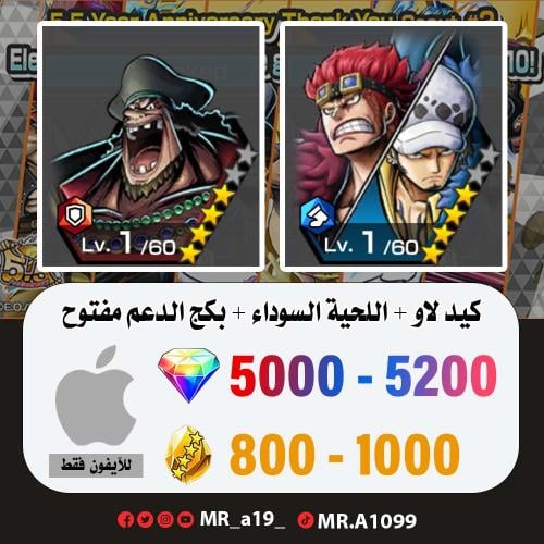 كيد لاو + اللحية السوداء + بكج الدعم مفتوح + 5000...