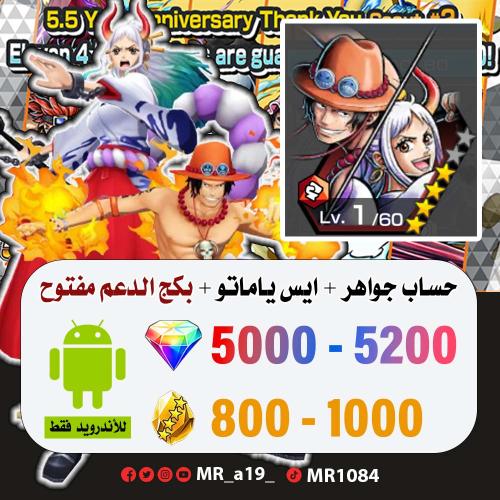 حساب ايس ياماتو + بكج الدعم مفتوح + 5000 جوهرة + 8...
