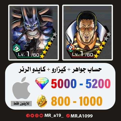 حساب كيزارو + كايدو الرنر + 5000 جوهرة + 800 حجر |...