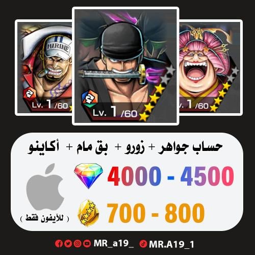 زورو + بيق مام + أكاينو + 4000 جوهرة + 700 حجر | آ...