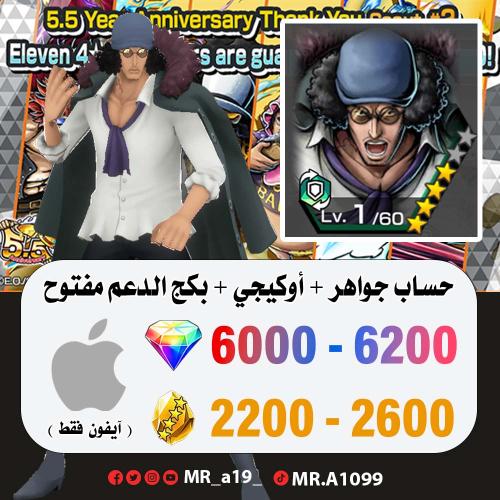 حساب أوكيجي + بكج الدعم مفتوح + 6000 جوهرة + 2200...