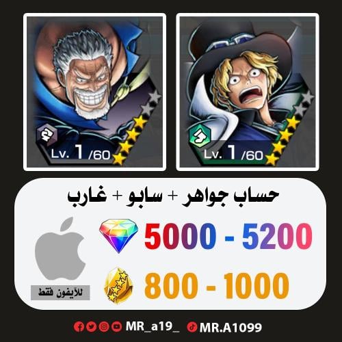 حساب سابو + غارب + 5000 جوهرة + 800 حجر | آيفون