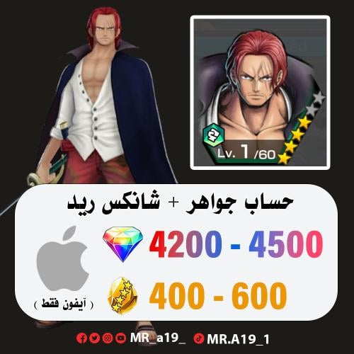 حساب شانكس ريد + 4200 جوهرة + 400 حجر | آيفون