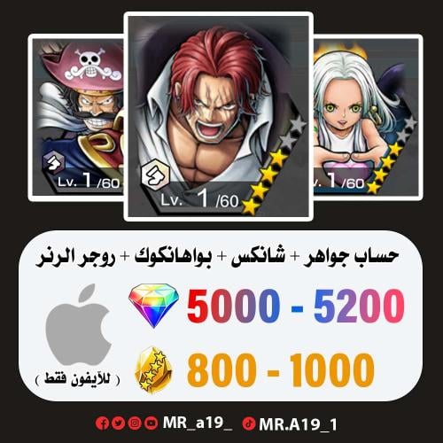 شانكس الكاموسري + سيرافيم + روجر الرنر + 5000 جوهر...