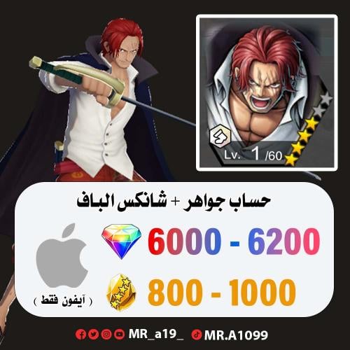 حساب شانكس الباف + 6000 جوهرة + 800 حجر | آيفون
