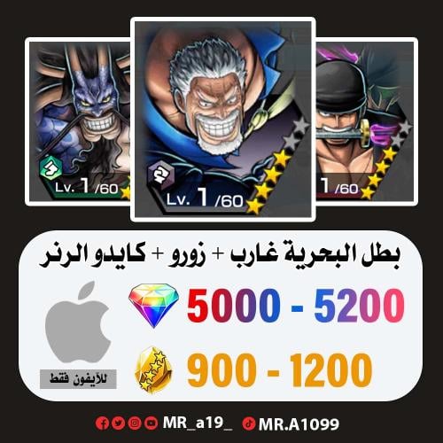 حساب غارب + زورو + كايدو الرنر + 5000 جوهرة + 900...