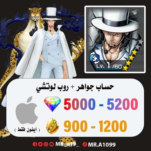 حساب لوتشي + 5000 جوهرة + 900 حجر | آيفون
