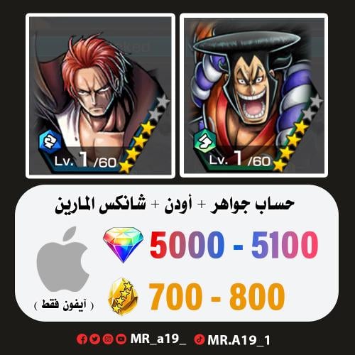 أودن + شانكس المارين + 5000 جوهرة + 750 حجر | آيفو...