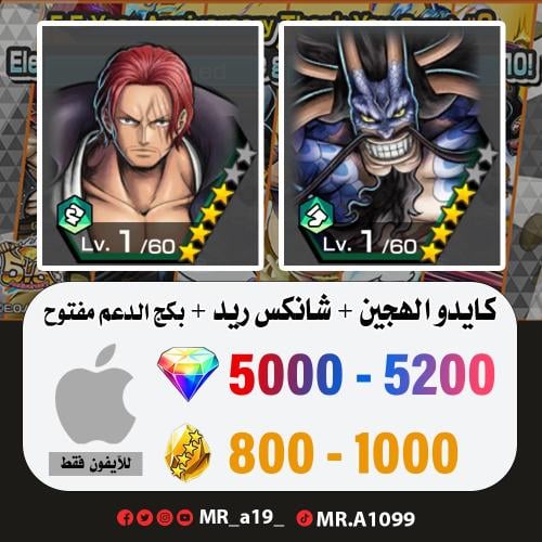 كايدو الهجين + شانكس ريد + بكج الدعم مفتوح + 5000...
